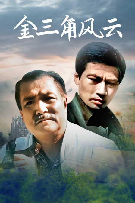 金三角风云封面图
