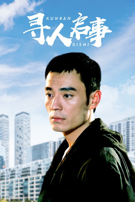 寻人启事封面图