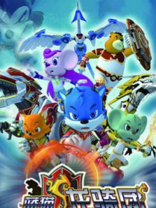 蓝猫龙骑团T第五季封面图