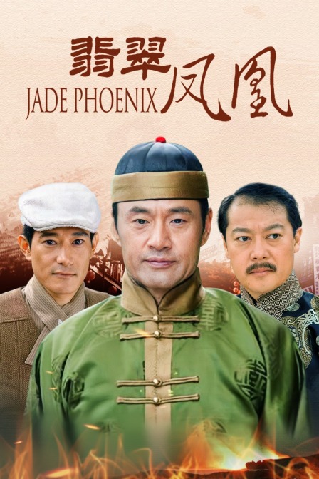 翡翠凤凰封面图