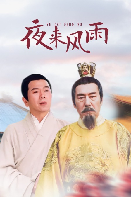 夜来风雨封面图