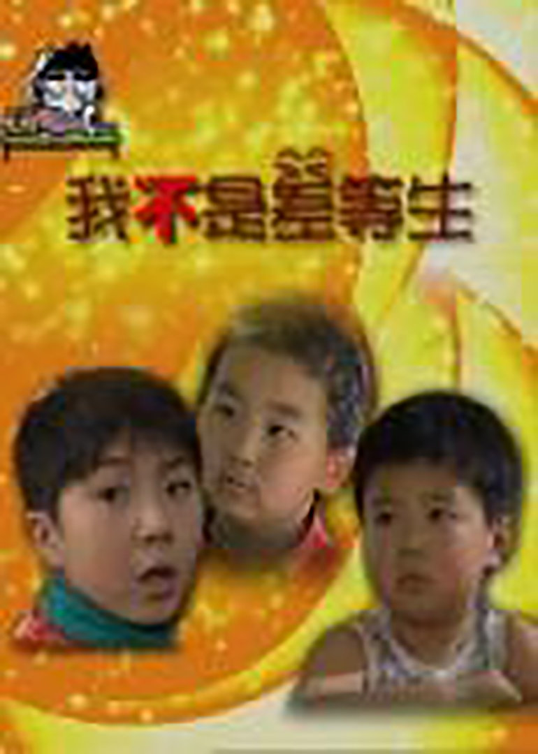 我不是差等生封面图