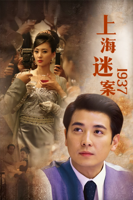 迷案1937封面图