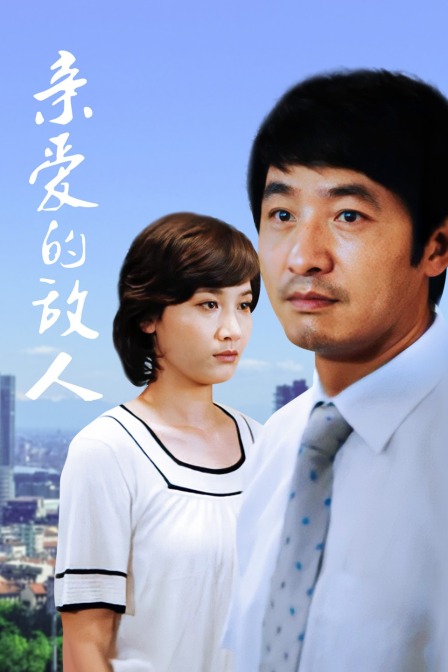 亲爱的敌人封面图