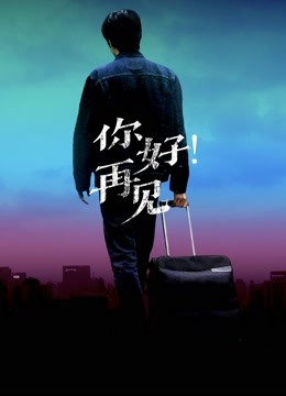 你好再见封面图