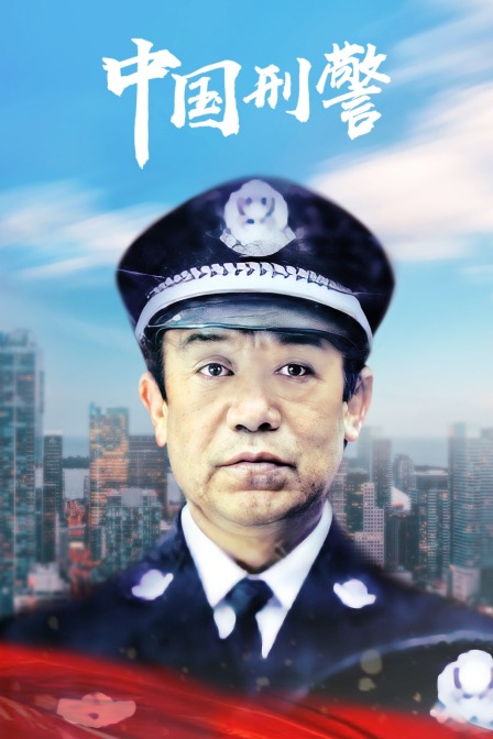 中国刑警封面图