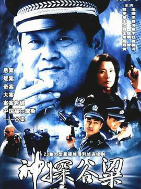 神探谷梁封面图