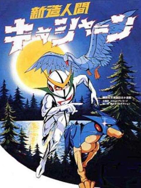 新造人间卡辛1973封面图