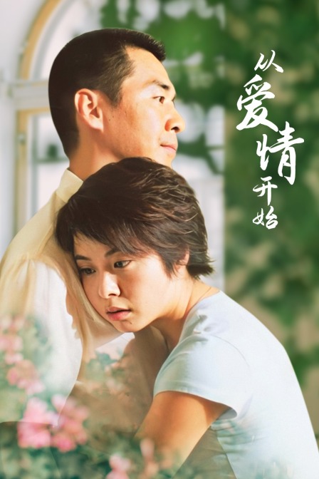 从爱情开始封面图