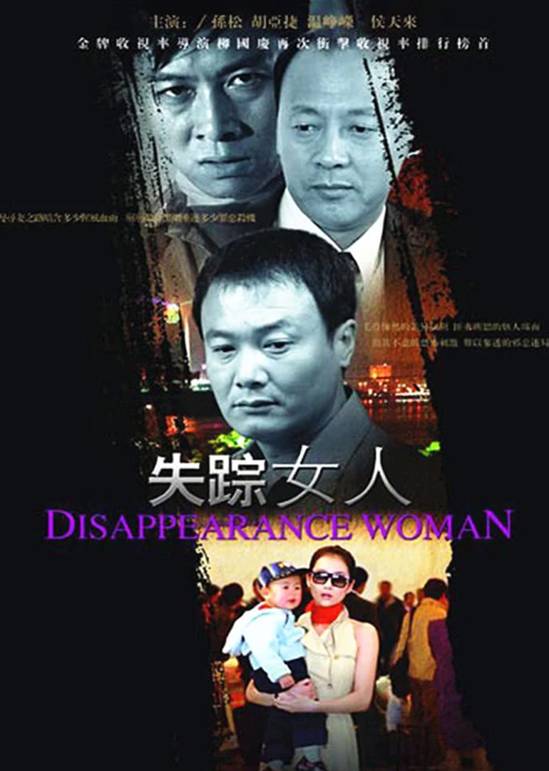 失踪女人封面图