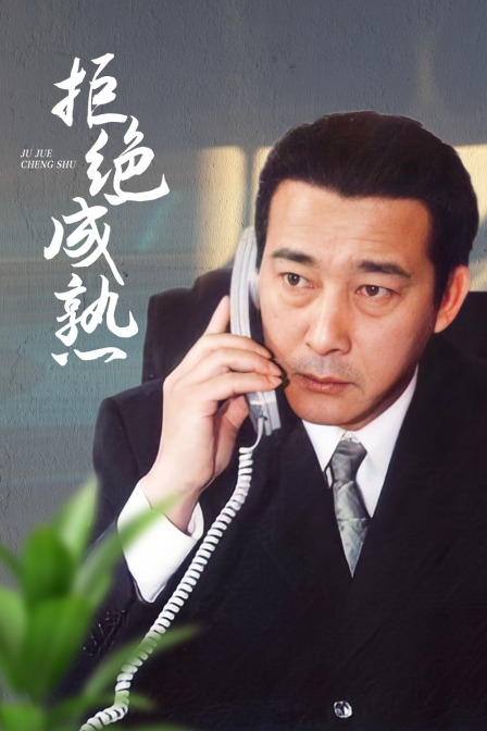 拒绝成熟封面图