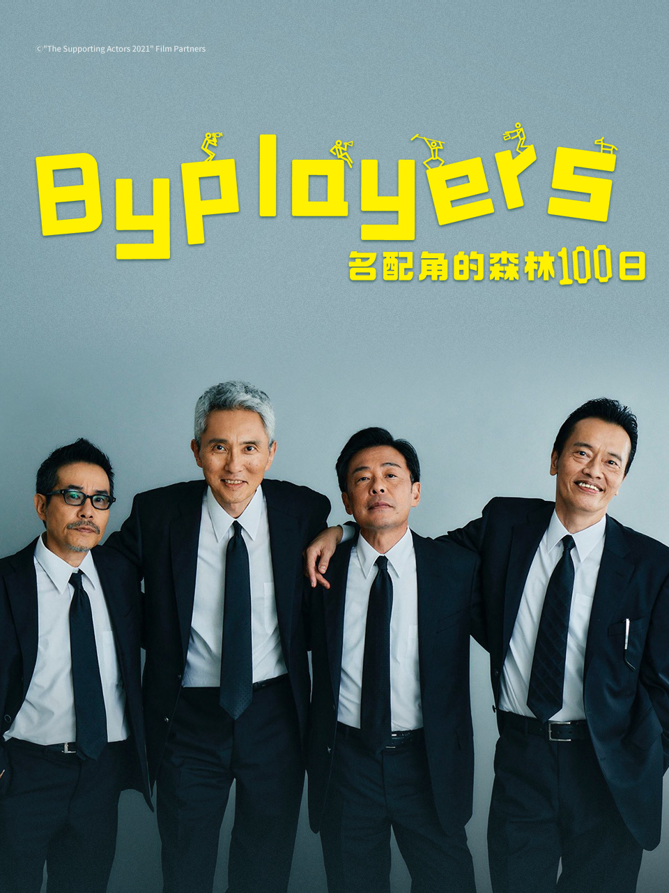 Byplayers3名配角的森林100日封面图