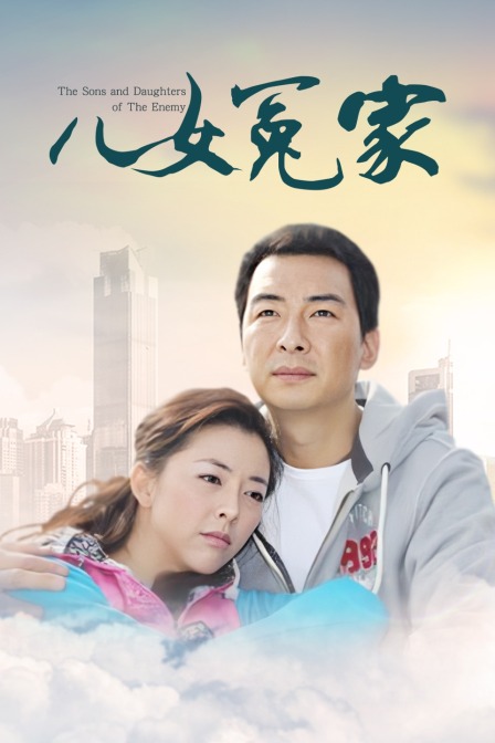 儿女冤家封面图