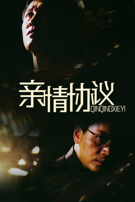 亲情协议封面图