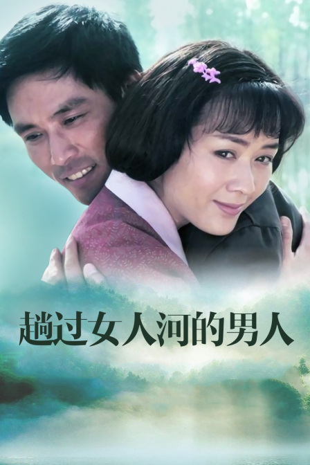 趟过女人河的男人封面图