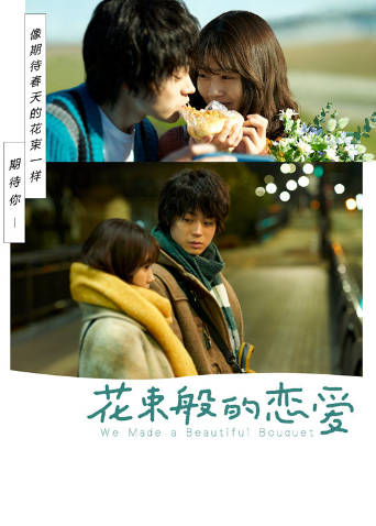 花束般的恋爱封面图