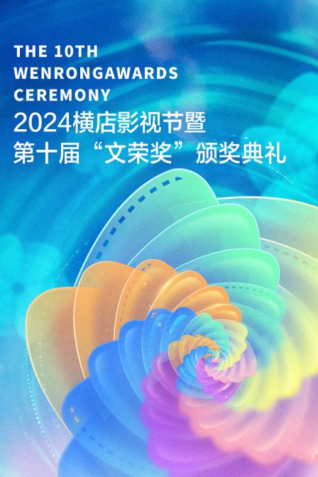 2024横店影视节暨第十届文荣奖颁奖典礼封面图