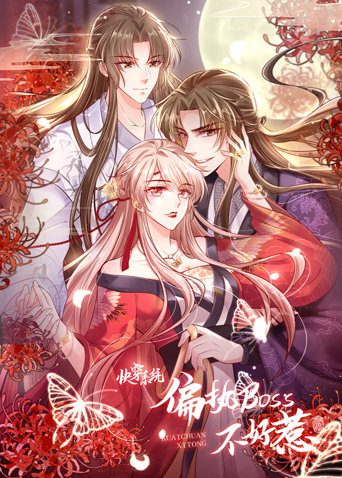 快穿系统偏执BOSS不好惹封面图