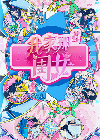 我家那闺女2024封面图