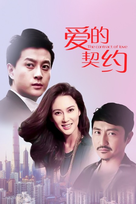 爱的契约封面图