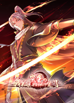 完蛋我被美女武神绑定了动态漫画封面图