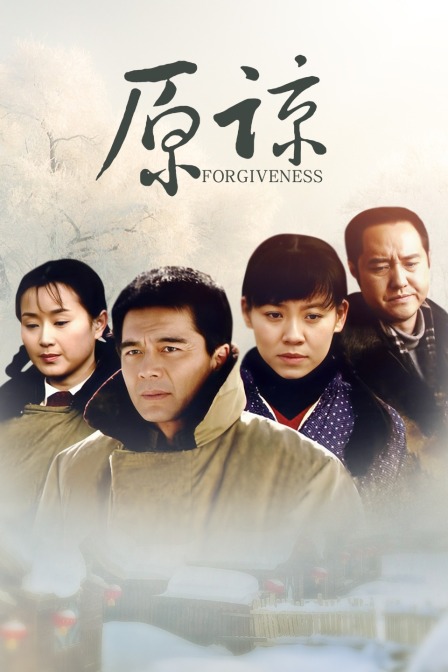 原谅封面图