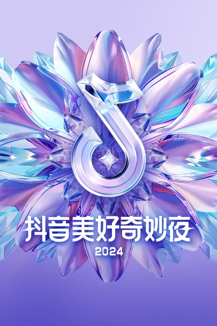 抖音美好奇妙夜2024封面图