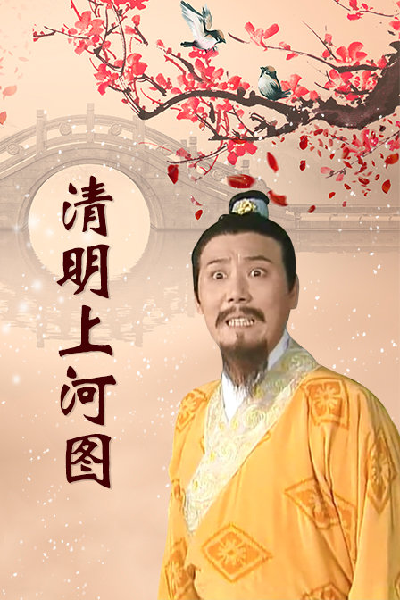 清明上河图封面图