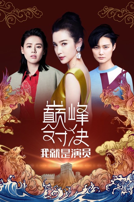 我就是演员之巅峰对决封面图