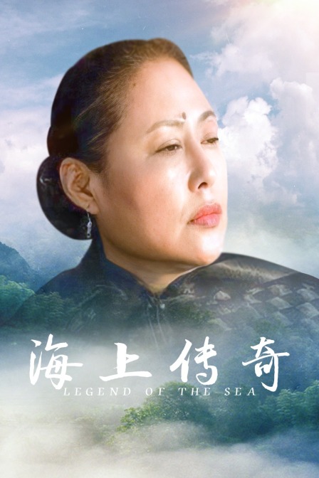 海上传奇封面图