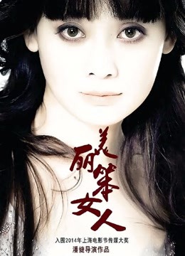 美丽笨女人封面图