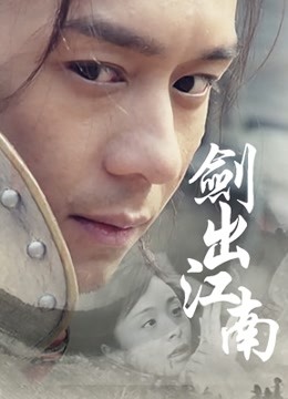 剑出江南封面图