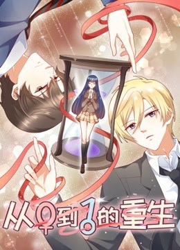 从0到1的重生动态漫画封面图