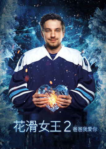 花滑女王2爸爸我爱你封面图