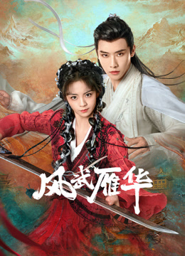 风武雁华封面图