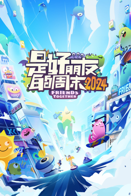 是好朋友的周末2024简体版封面图