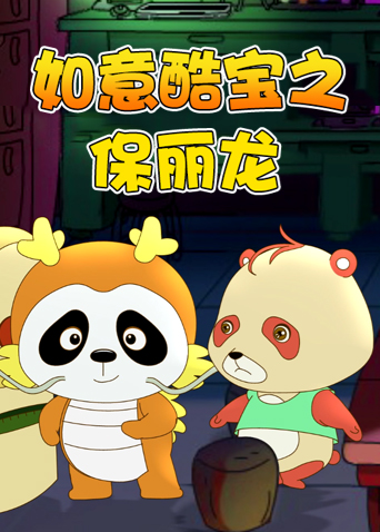 如意酷宝之保丽龙封面图