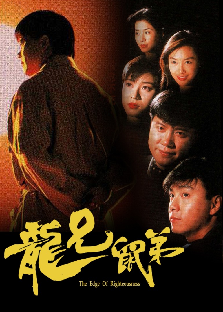 龙兄鼠弟封面图