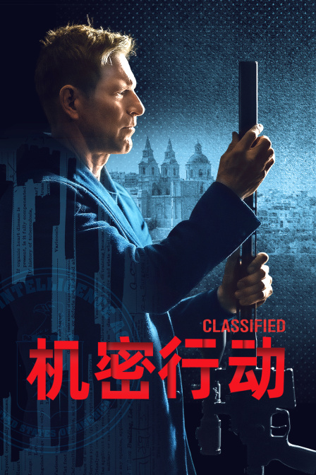 机密行动封面图
