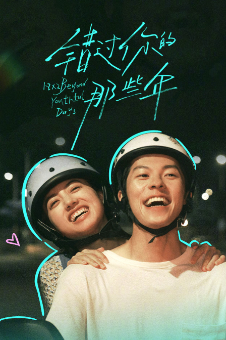 错过你的那些年封面图