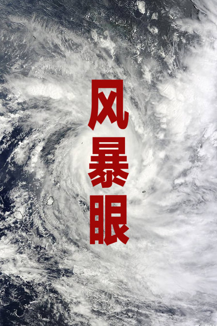 风暴眼封面图