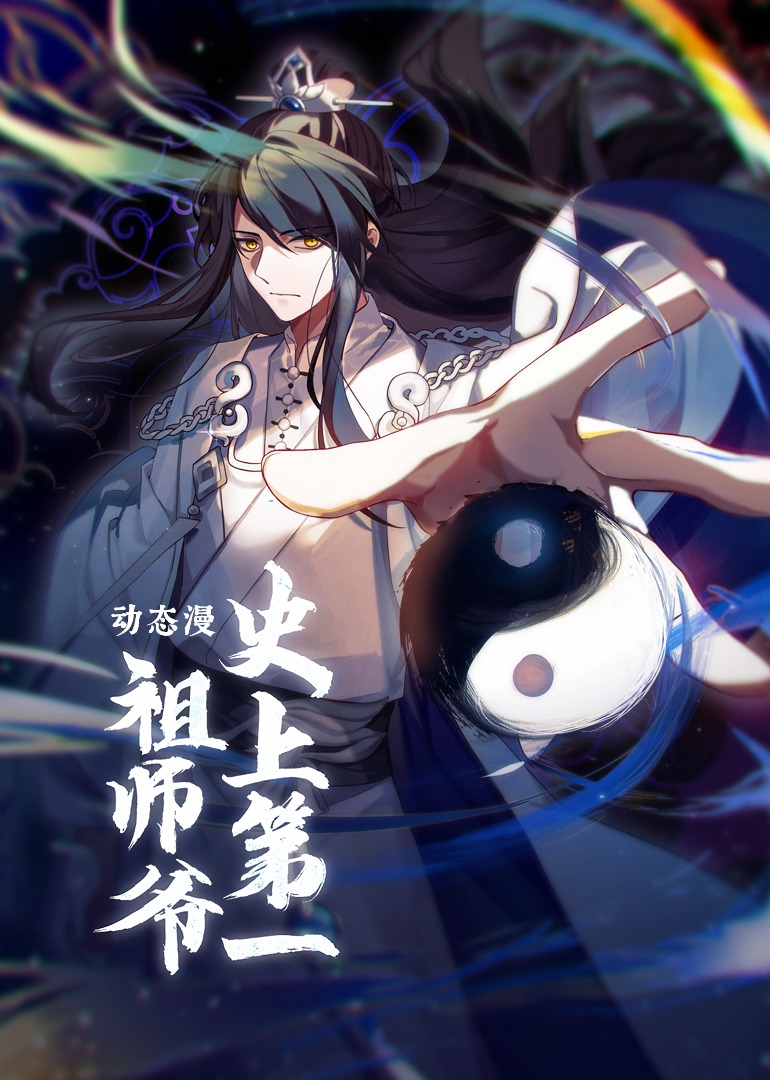 史上第一祖师爷动态漫画封面图