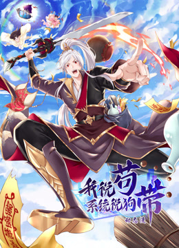 我说苟系统说狗带动态漫画封面图