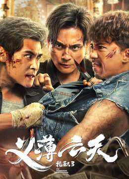 扎职3义薄云天封面图