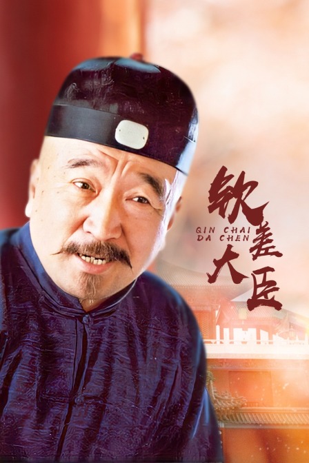 钦差大臣封面图