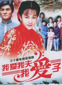 我爱我夫我爱子封面图