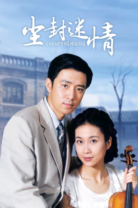 尘封迷情封面图