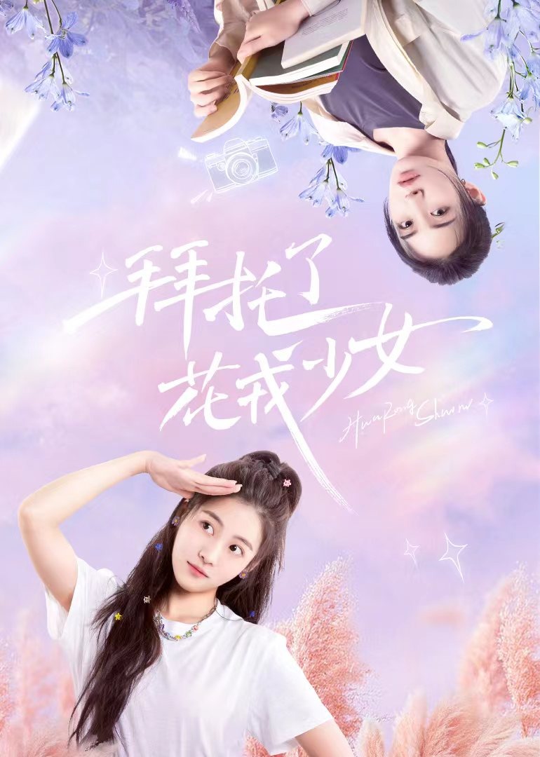 拜托了花戎少女封面图