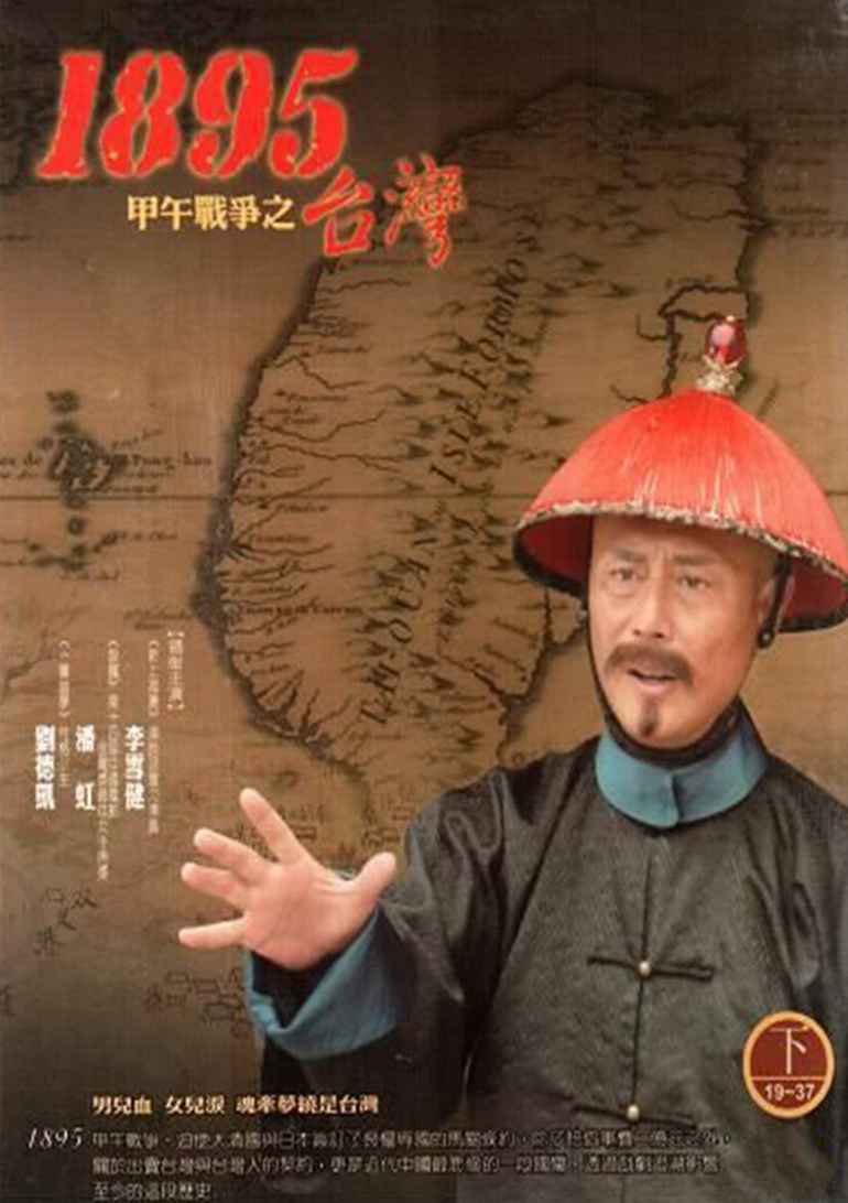 台湾一八九五封面图