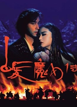 白发魔女传封面图